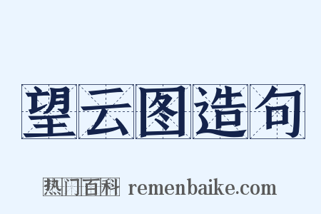 望云图造句是什么意思的图片